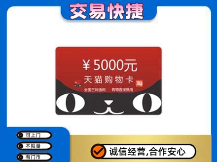 吉安回收天猫购物卡