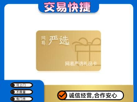 吉安回收网易严选卡