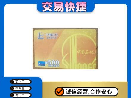吉安上门回收石化加油卡