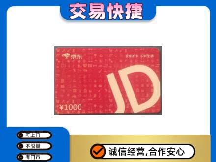 吉安回收京东卡