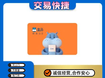 吉安回收盒马生鲜卡
